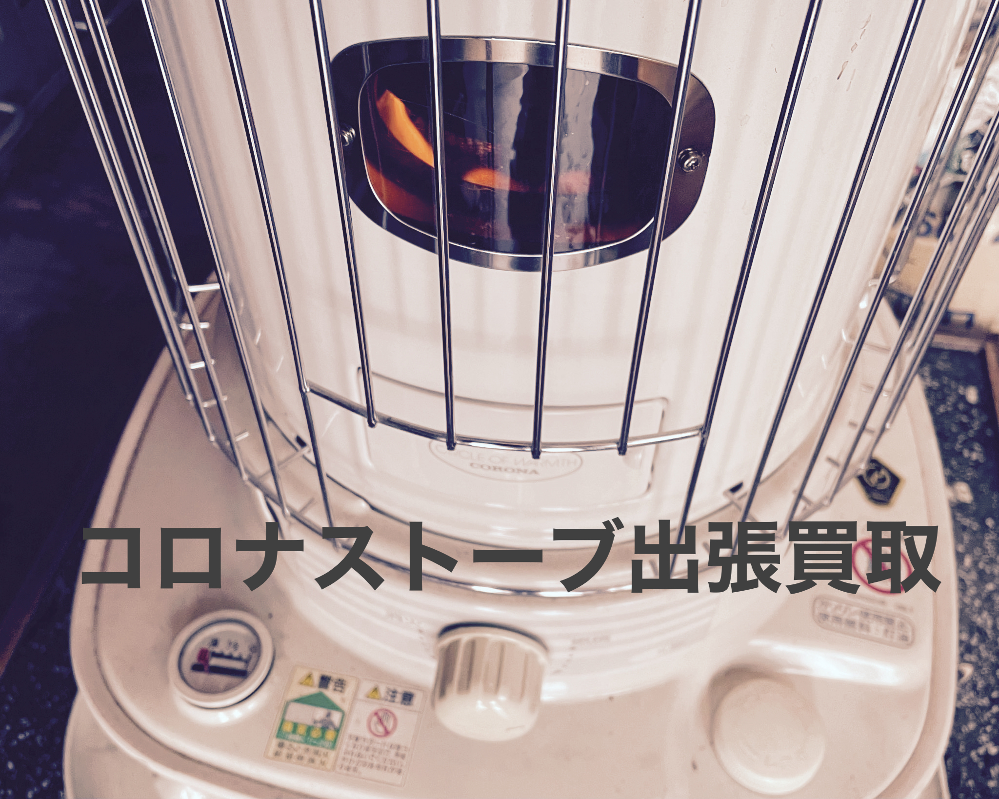 東区でコロナストーブ買取