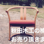 秋田木工の椅子買取ります。