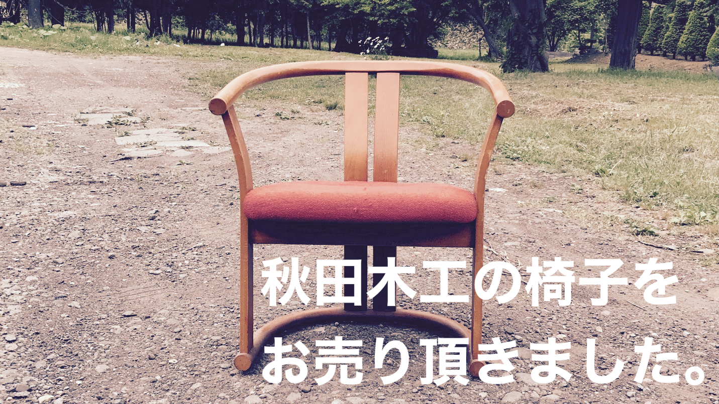 秋田木工の椅子買取ります。