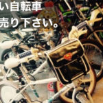 古い自転車買取り