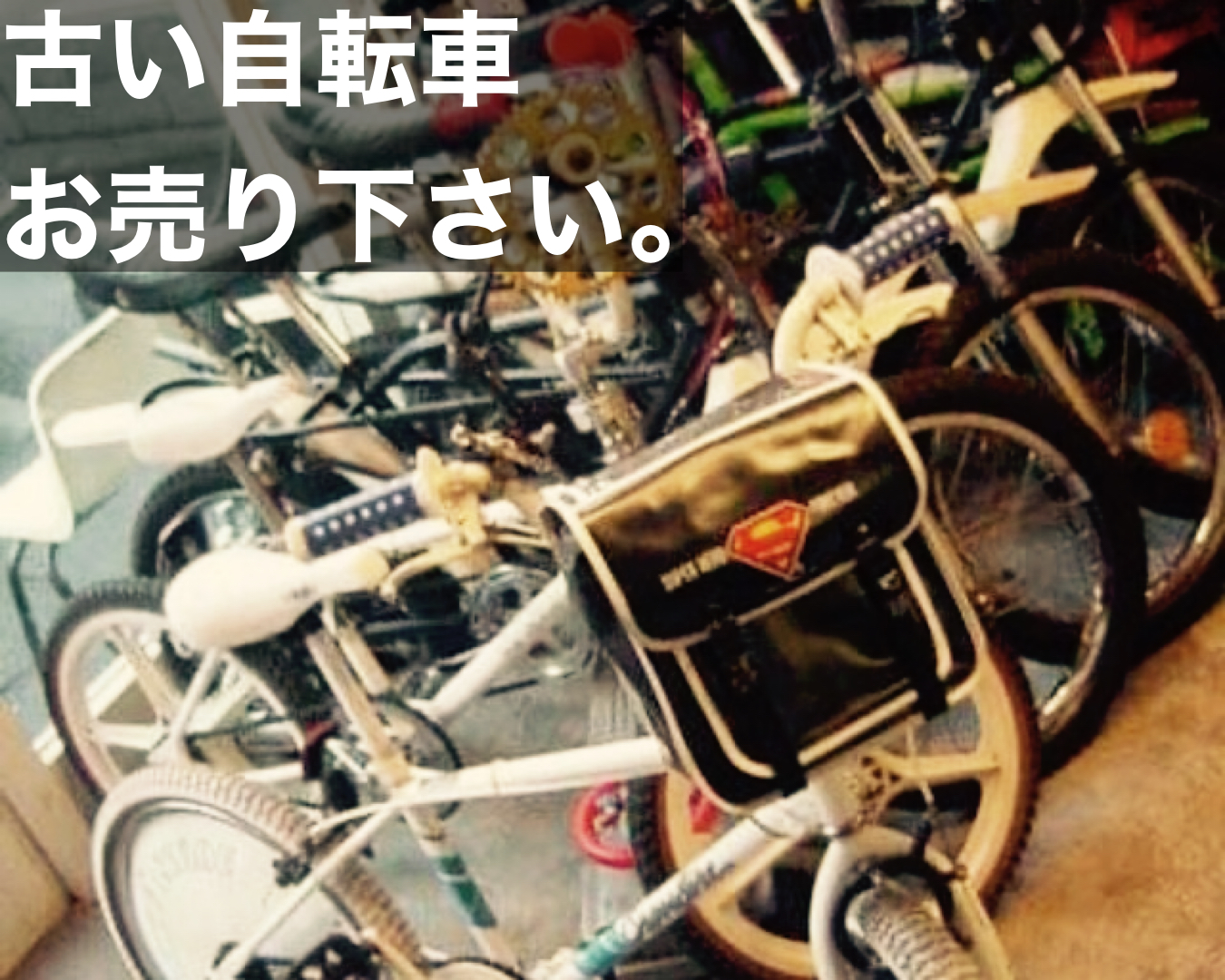 古い自転車買取り