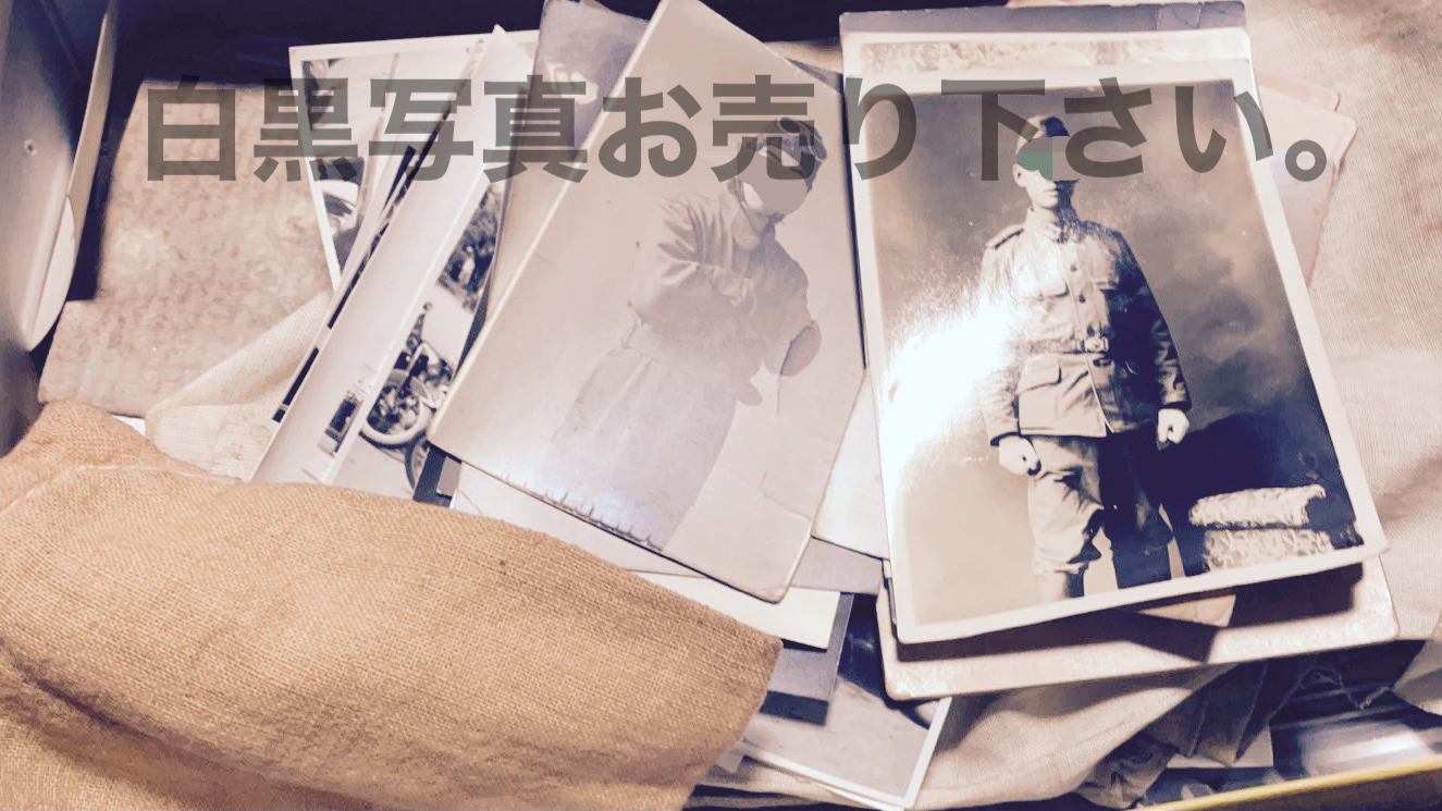 白黒写真をお売り下さい。