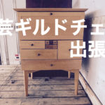 匠工芸ギルドチェスト買取