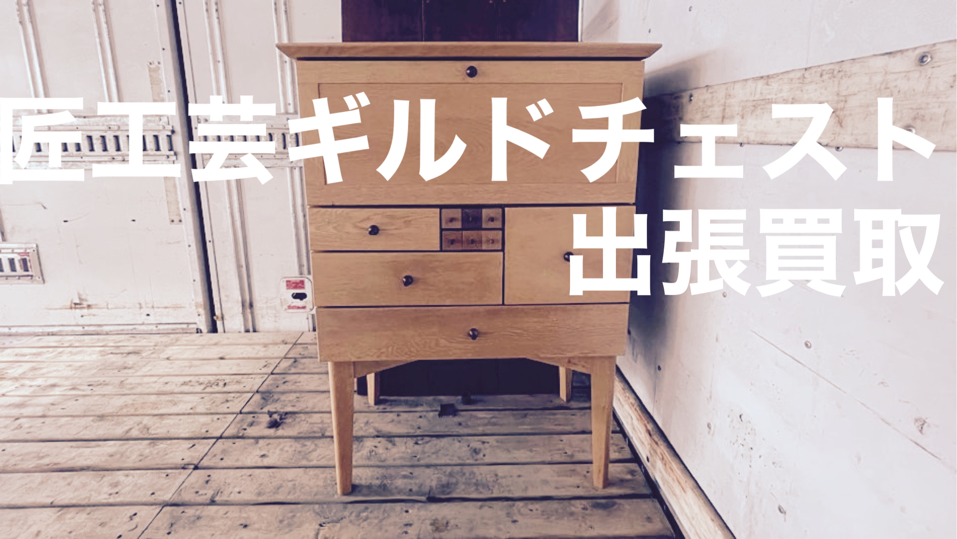 匠工芸ギルドチェスト買取