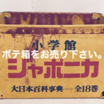 ボテ箱買取