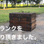 船トランク買取