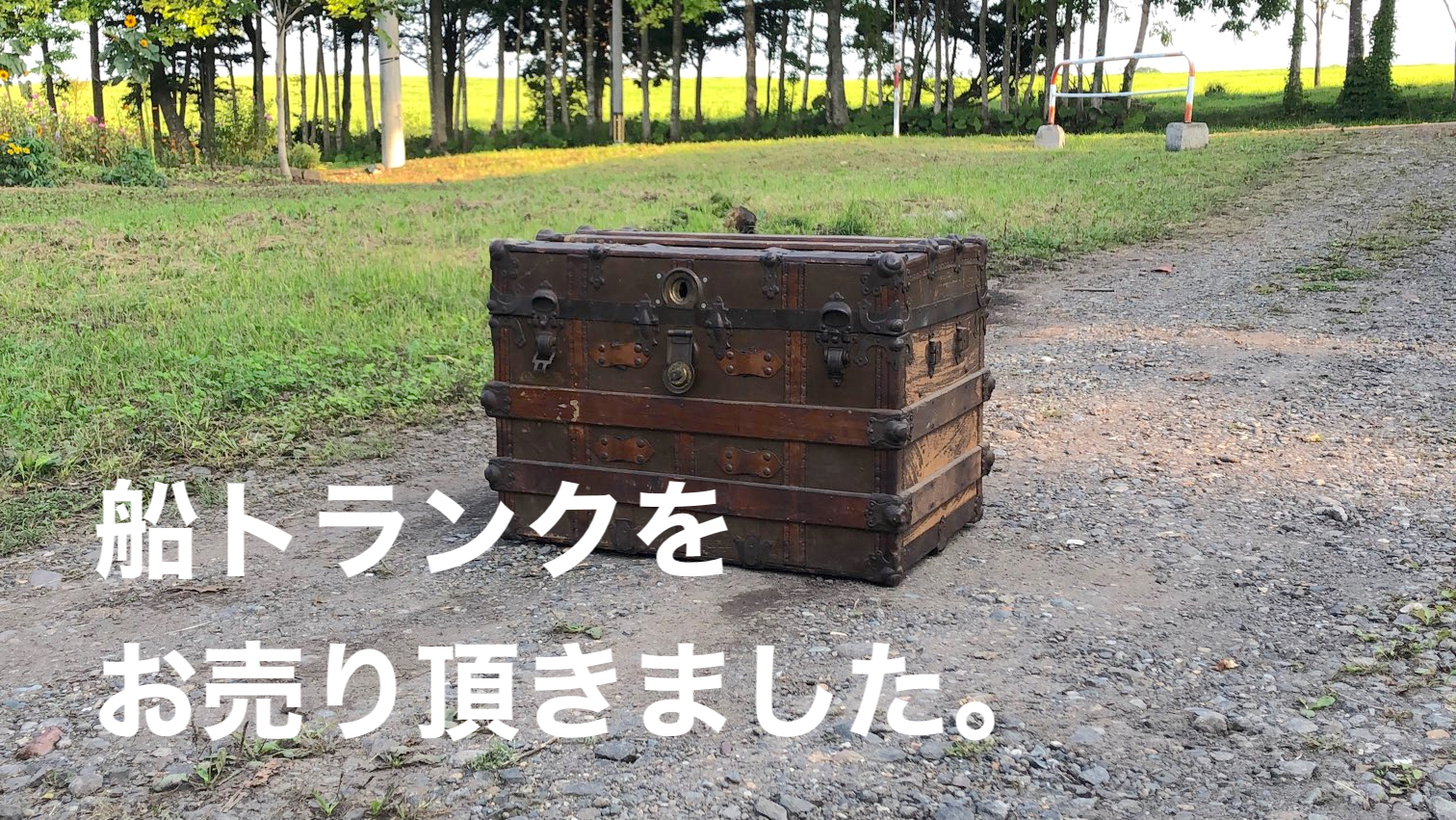 船トランク買取
