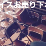 園児イス買取