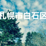 札幌市白石区出張買取