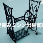 足踏みミシン高価買取