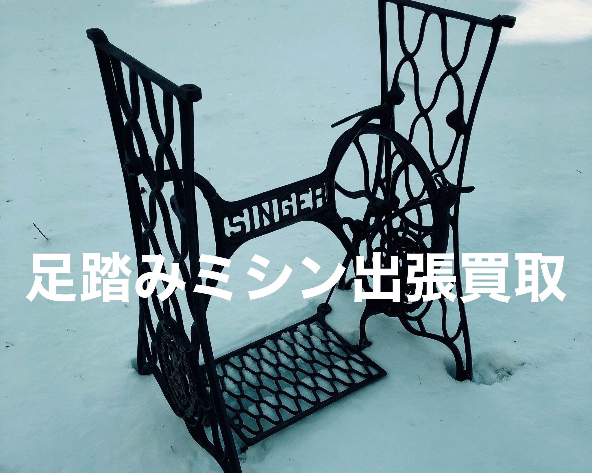 足踏みミシン高価買取