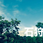 石狩市出張買取