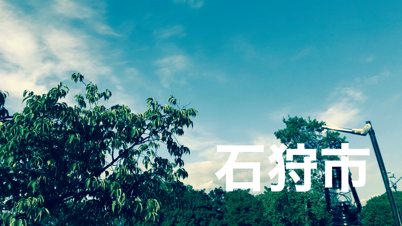石狩市出張買取