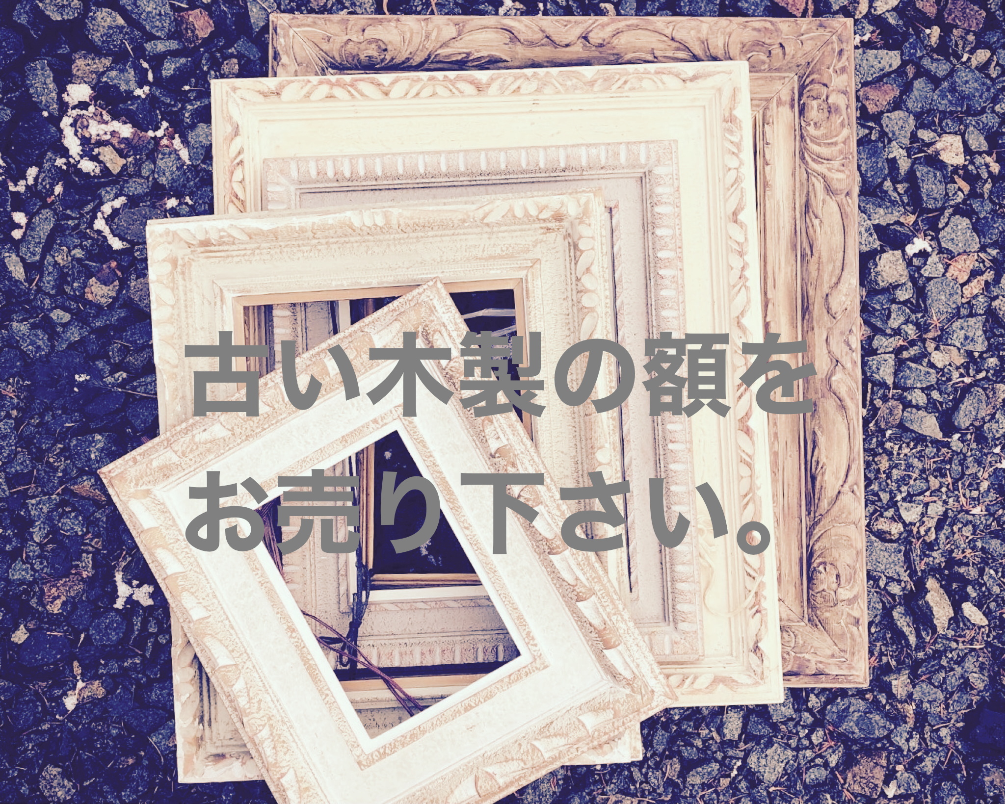 木額買取