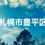 札幌市豊平区出張買取