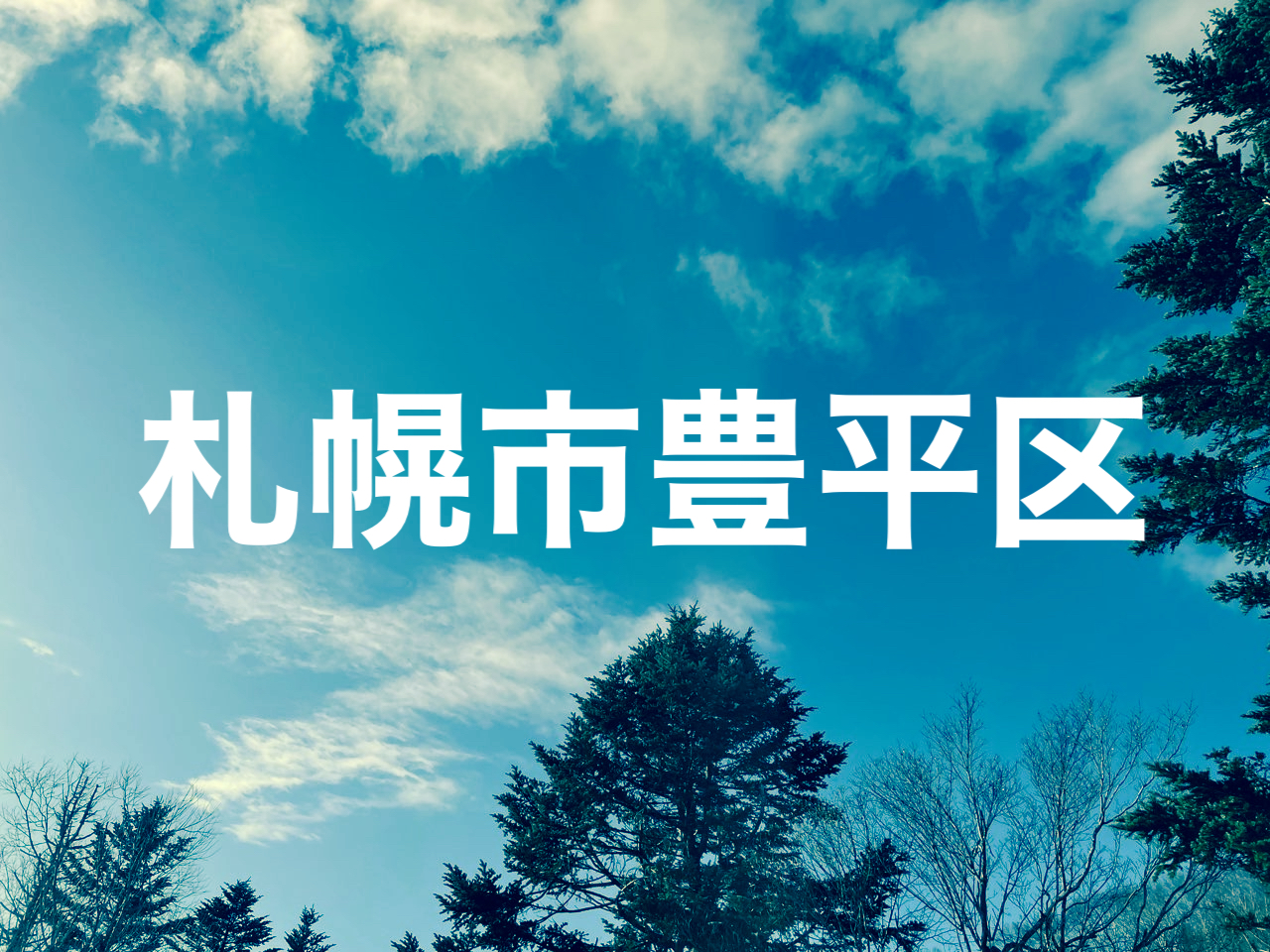 札幌市豊平区出張買取