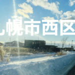 札幌市西区出張買取