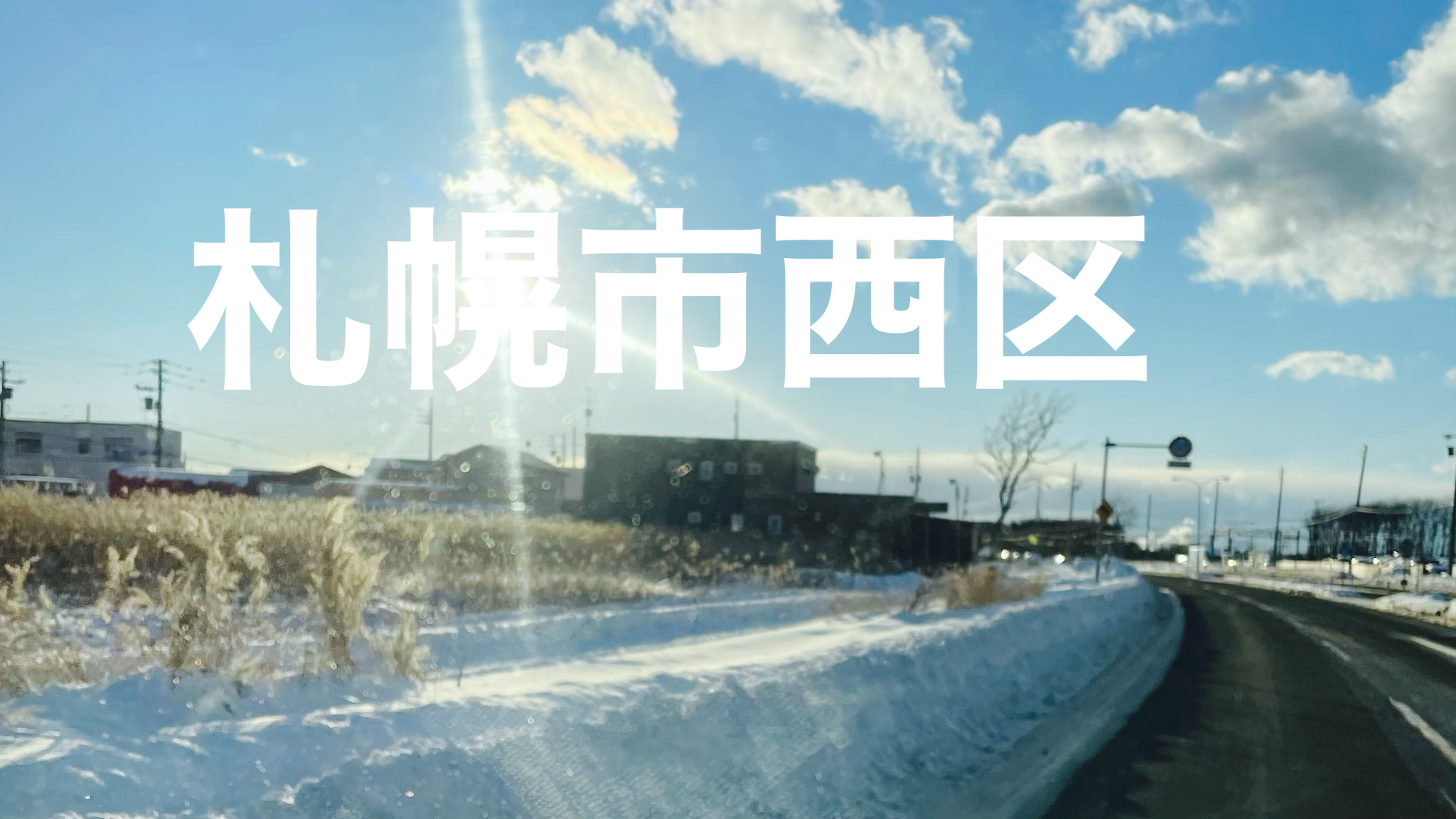 札幌市西区出張買取