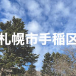 札幌市手稲区出張買取