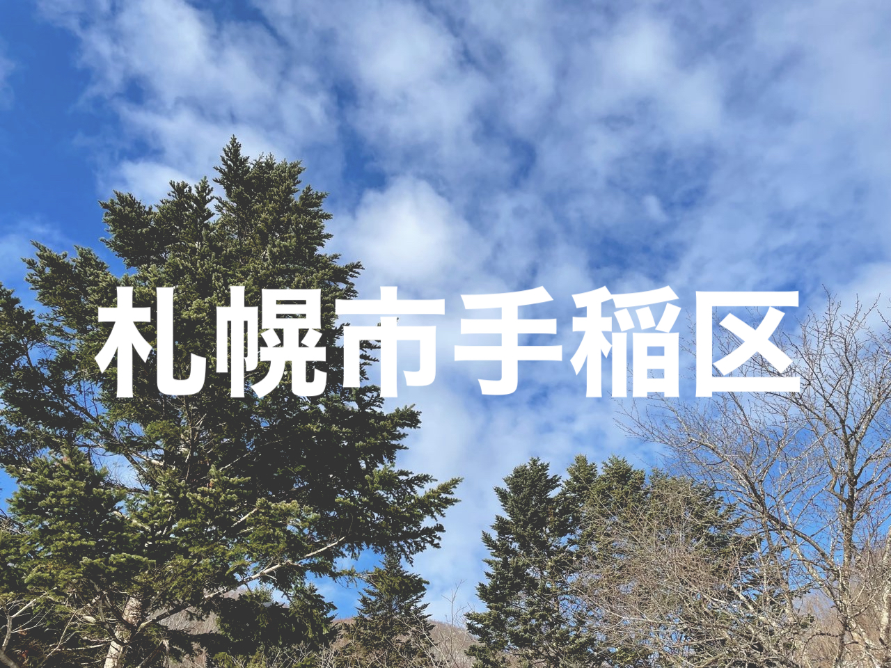 札幌市手稲区出張買取