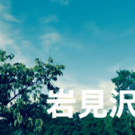 岩見沢市買取家財整理