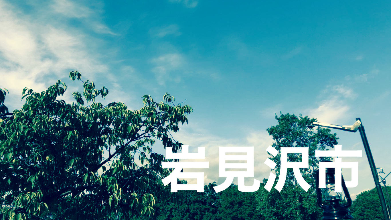 岩見沢市買取家財整理