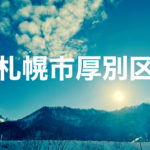 札幌市厚別区出張買取