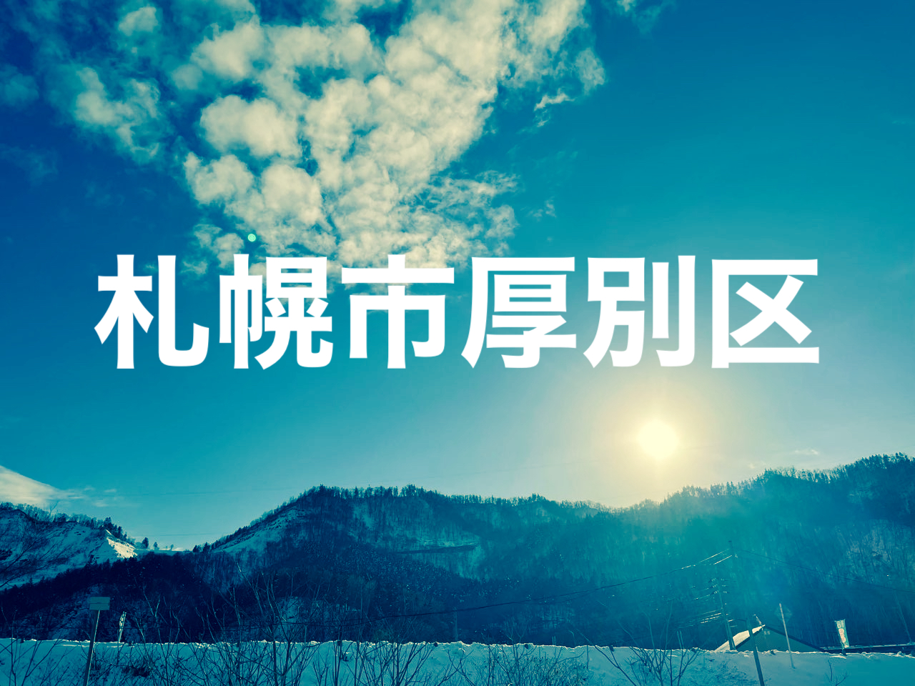札幌市厚別区出張買取