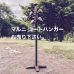 コートハンガー買取札幌