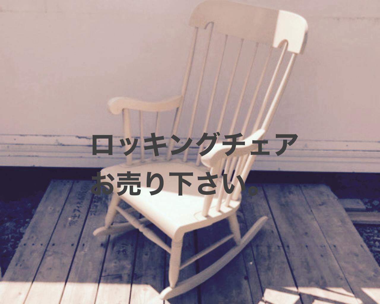 ロッキングチェア買取