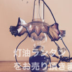 灯油ランタン買取