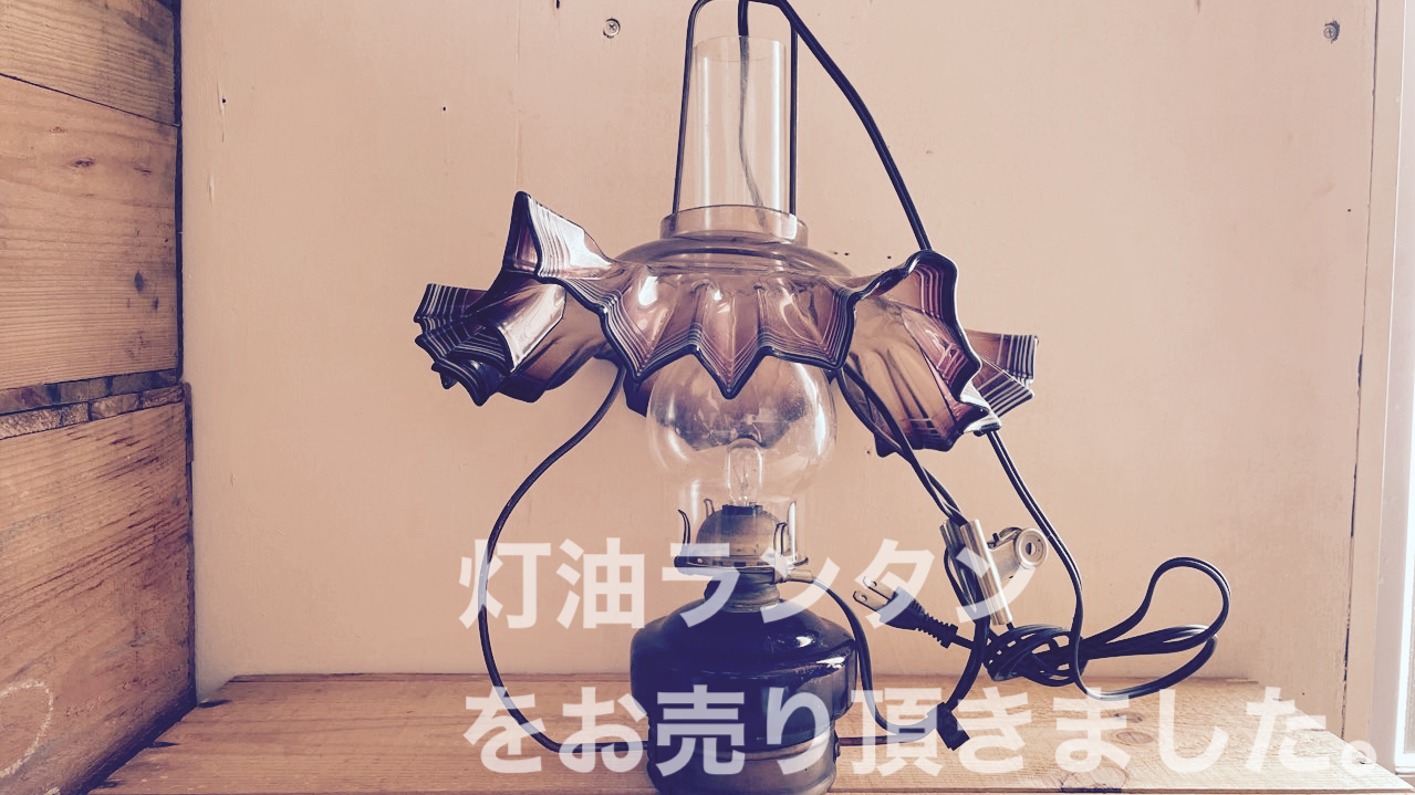 灯油ランタン買取