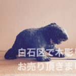 木彫りの熊買取