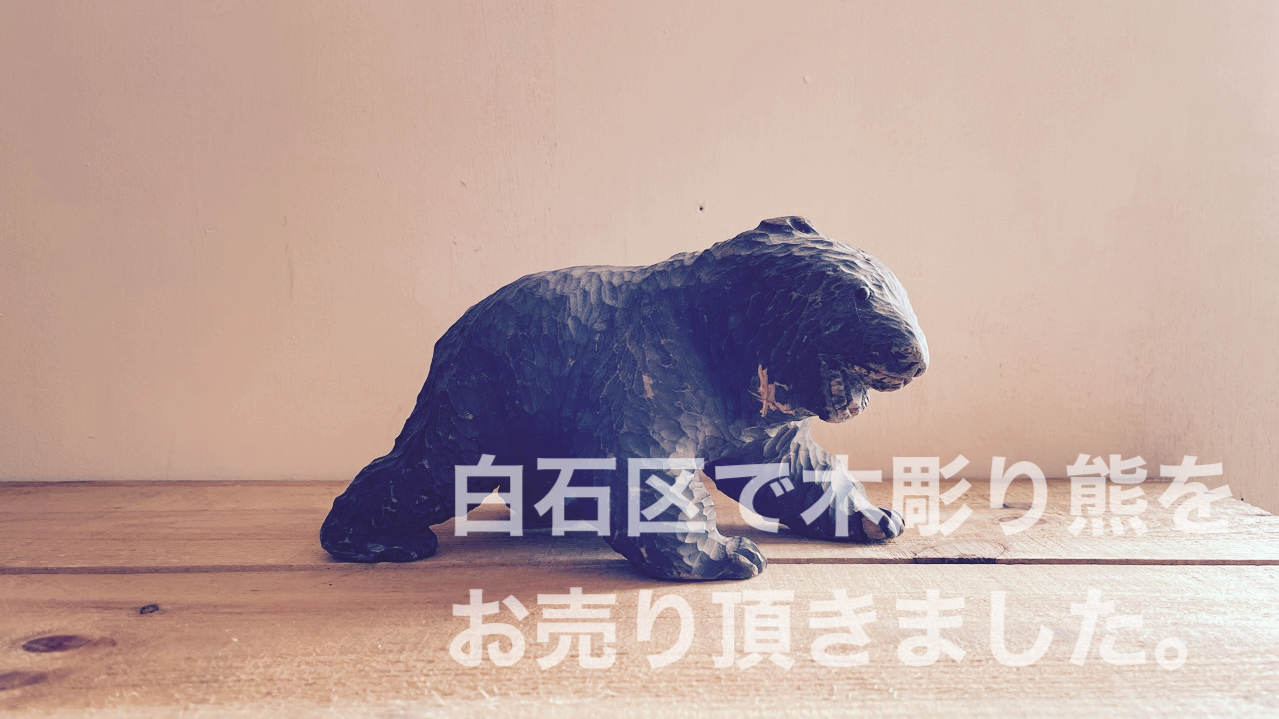 木彫りの熊買取