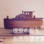 模型の船買取