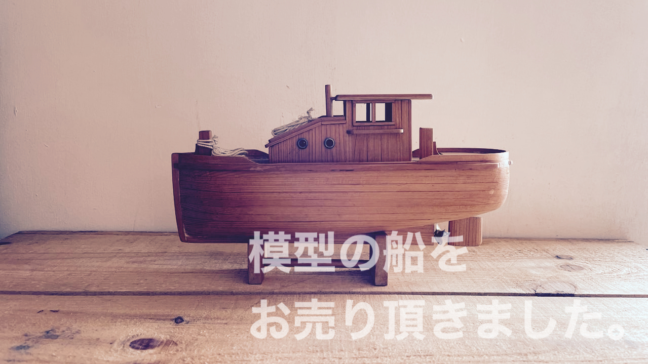 模型の船買取
