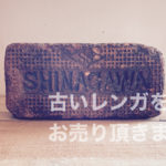 アンティークレンガ買取り