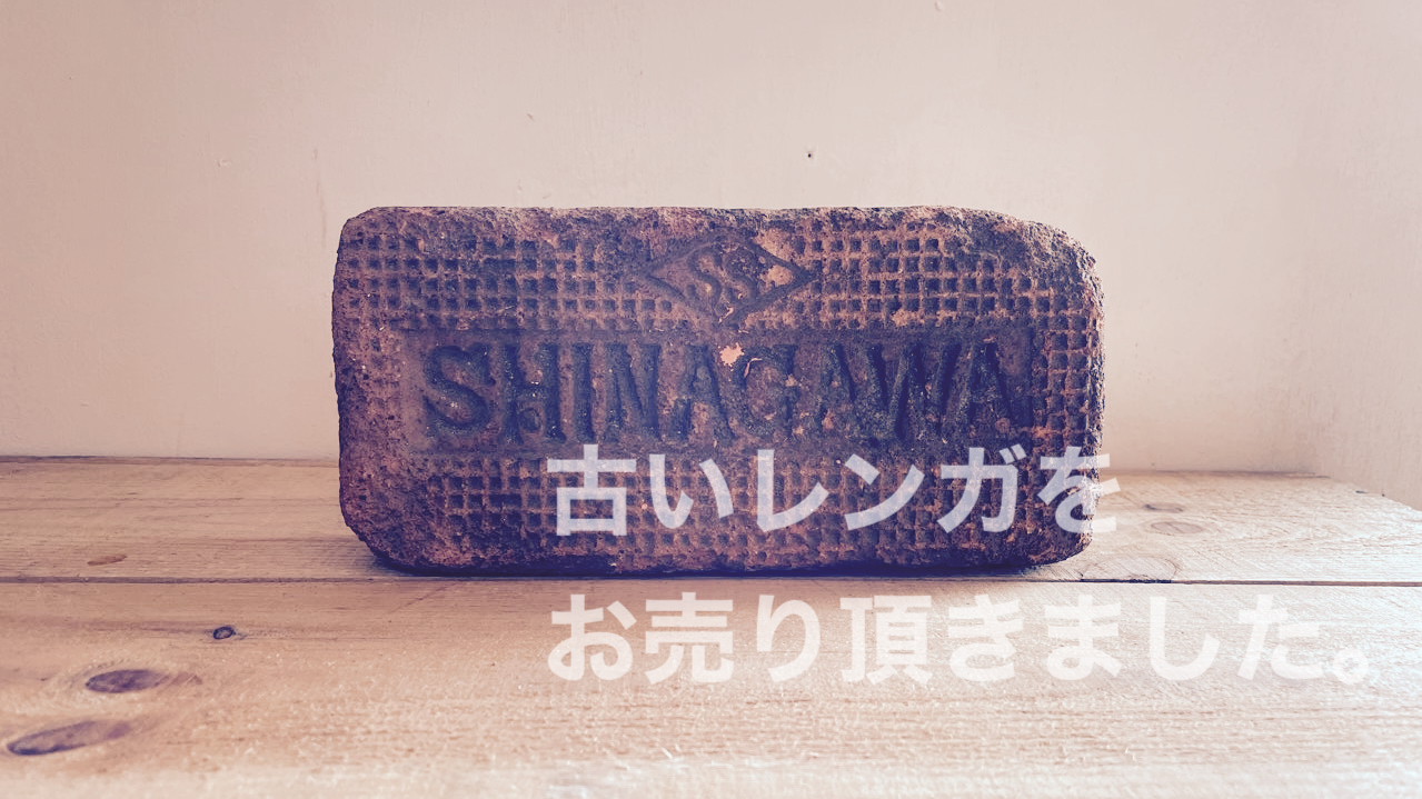 アンティークレンガ買取り