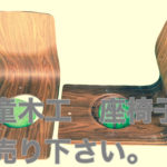 天堂木工座椅子買取