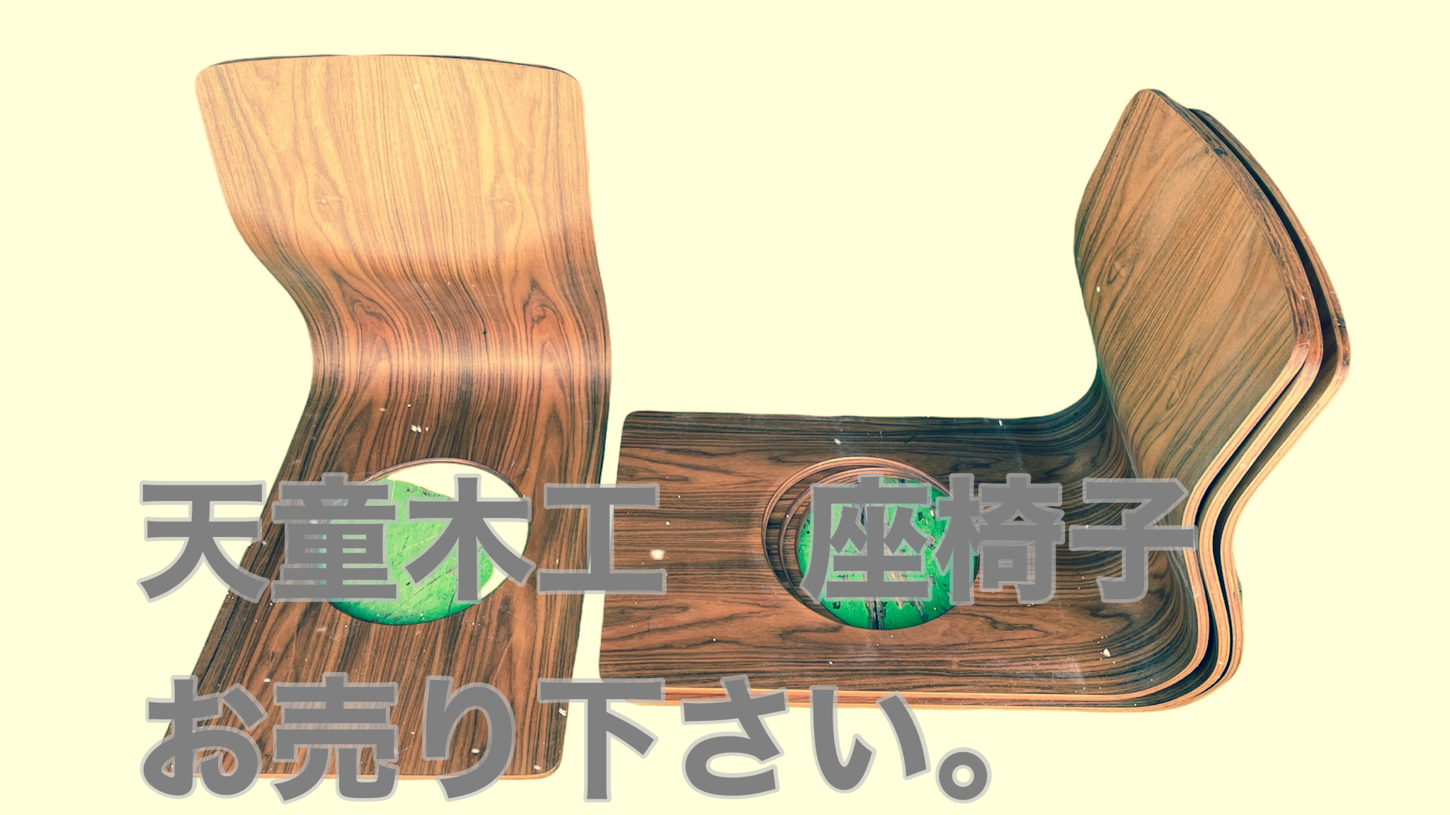 天堂木工座椅子買取