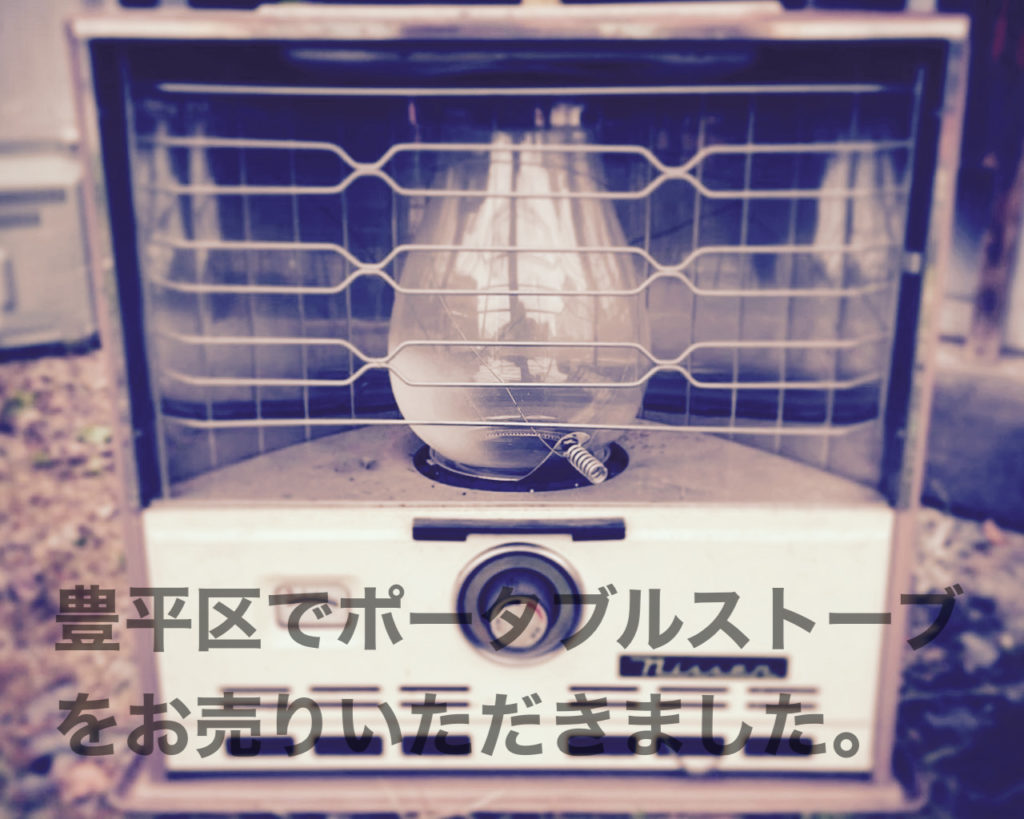 ニッセンストーブ買取