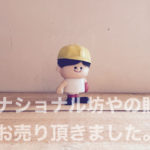 ナショナル坊や買取り