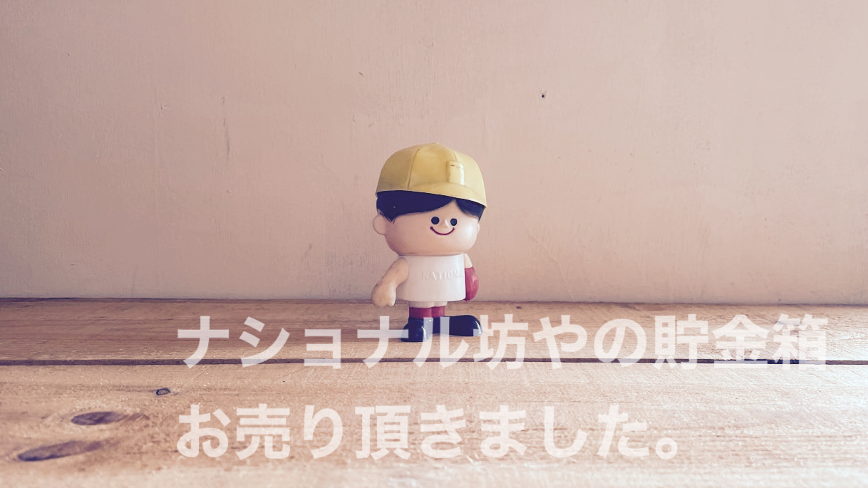 ナショナル坊や買取り