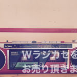 ダブルラジカセ買取