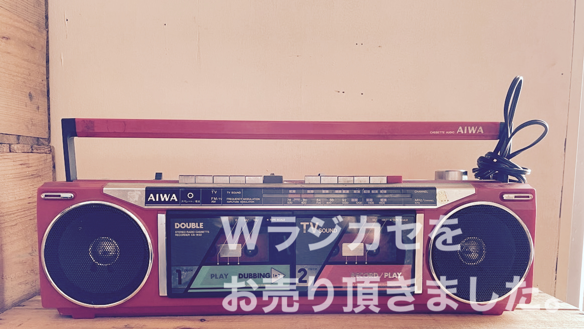 ダブルラジカセ買取