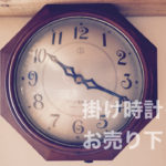 古い掛け時計買取