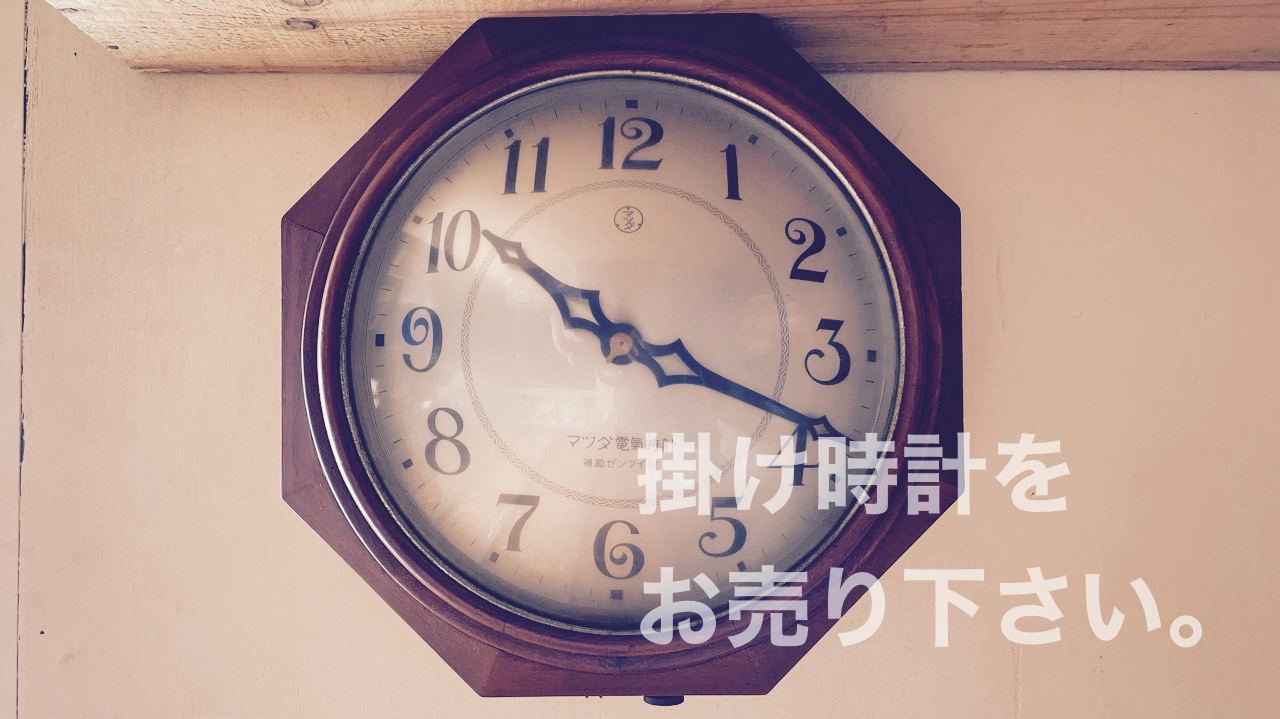 古い掛け時計買取
