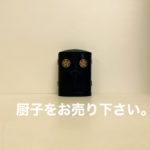 厨子買取