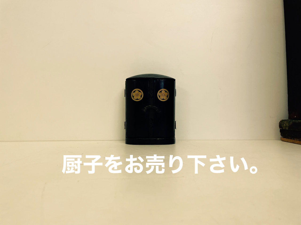 厨子買取