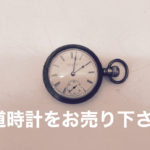 懐中時計をお売り頂きました。